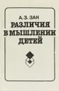 Различия в мышлении детей - Зак А.