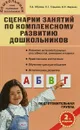 Сценарии занятий по комплексному развитию дошкольников. Подготовительная группа - Л. А. Обухова, Л. Г. Горькова, О. Е. Жиренко