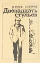 Двенадцать стульев - И.Ильф, Е.Петров