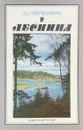 Леснина - Л.С.Черепанов