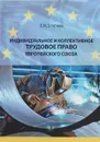 Индивидуальное и коллективное трудовое право Европейского союза - Е. Н. Егорова