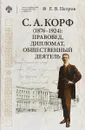 С. А. Корф (1876-1924). Правовед, дипломат, общественный деятель - Е. В. Петров