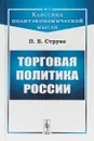 Торговая политика России - П. Б. Струве