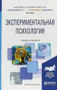 Экспериментальная психология. Учебник и практикум - И. Н. Носс