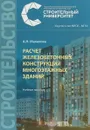 Расчет железобетонных конструкций многоэтажных зданий - А.Н. Малахова
