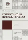 Грамматические вопросы перевода - Г. К. Волошина, О. В. Раина