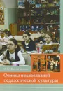 Основы православной педагогической культуры. Учебное пособие - С. Ю. Дивногорцева