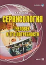 Сервисология. Человек и его потребности. Учебное пособие - Н. А. Коноплева