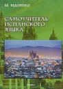 Самоучитель испанского языка - В. Е. Федоренко