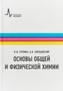 Основы общей и физической химии. Учебное пособие - В. В. Еремин, А. Я. Борщевский