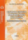 Вербальная структура коммуникатиыного акта агрессии. Тематический толковый словарь . Выпуск 2 - Р. К. Потапова,Л. Р. Комалова