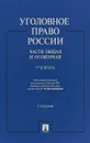 Уголовное право России. Части Общая и Особенная. Учебник - П/р А.В.Бриллиантова