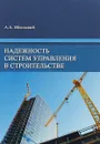 Надежность систем управления в строительстве - А. А. Яблонский