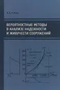 Вероятностные методы в анализе надежности и живучести сооружений - В. Д. Райзер