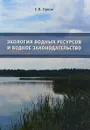 Экология водных ресурсов и водное законодательство. Учебное пособие - Е. В. Орлов