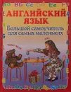 Английский язык. Большой самоучитель для самых маленьких - Г. П. Шалаева