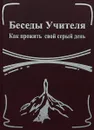 Беседы Учителя. Как прожить свой серый день. Книга 2 - Антарова Конкордия Евгеньевна