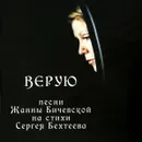 Верую (аудиокнига CD) - Сергей Бехтеев