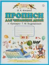 Прописи для читающих детей. 1 класс. К букварю Т. М. Андриановой. В 4 тетрадях. Тетрадь № 2 - В. А. Илюхина