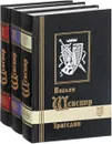 Вильям Шекспир. Избранные сочинения. В 3 томах (комплект из 3 книг) - Вильям Шекспир