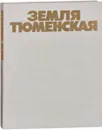 Земля Тюменская - Н. Сидорова