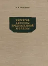 Хирургия аденомы предстательной железы - Гольдберг В. В.