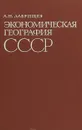 Экономическая география СССР - Лаврищев А. Н.