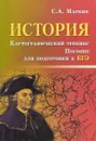 История. Картографический тренинг. Пособие для подготовки к ЕГЭ - С. А. Маркин