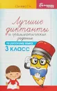 Лучшие диктанты и грамматические задания по русскому языку. 3 класс - Сычева Г.Н.