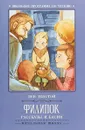 Филипок. Рассказы и басни - Л. Толстой