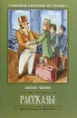 Антон Чехов. Рассказы - Антон Чехов