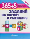365+5 заданий на логику и смекалку - Т. П. Воронина