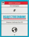 Обществознание. Опорные таблицы для ЕГЭ - Е. Е. Синицына