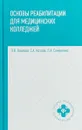 Основы реабилитации для медицинских колледжей. Учебное пособие - Л. В. Козлова, С. А. Козлов, Л. А. Семененко