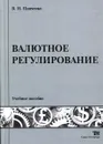 Валютное регулирование - В.И. Панченко