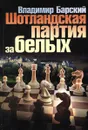 Шотландская партия за белых - Владимир Барский