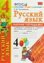 Русский язык. 4 класс. Рабочая тетрадь №2. К учебнику В. П. Канакиной, В. Г. Горецкого - Е. М, Тихомирова