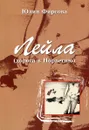 Лейла (дорога в Норвегию) - Юлия Фирсова