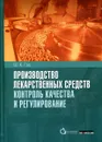 Производство лекарственных средств: Контроль качества и регулирование - Ш.К. Гэд