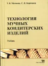 Технология мучных кондитерских изделий - Т.В. Матвеева, С.Я. Корячкина