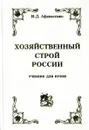 Хозяйственный строй России - Афанасенко И.Д.