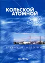 Кольской атомной - 30. Страницы истории. - Киселев А.