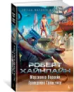 Марсианка Подкейн. Гражданин Галактики - Роберт Хайнлайн