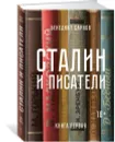 Сталин и писатели. Книга первая - Бенедикт Сарнов