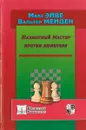 Шахматный Мастер против любителя - Макс Эйве, Вальтер Мейден