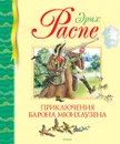 Приключения барона Мюнхаузена - Эрих Распе