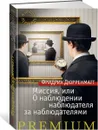 Миссия, или О наблюдении наблюдателя за наблюдателями - Фридрих Дюрренматт