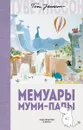 Мемуары Муми-папы - Янссон Т.