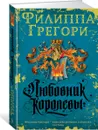 Любовник королевы - Филиппа Грегори