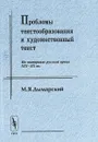 Проблемы текстообразования и художественный текст. На материале русской прозы XIX-XX вв. - М. Я. Дымарский